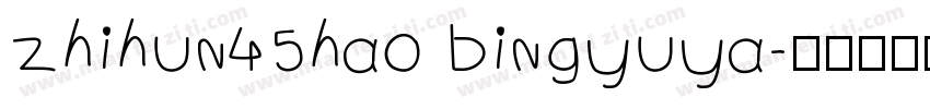 zhihun45hao bingyuya字体转换
